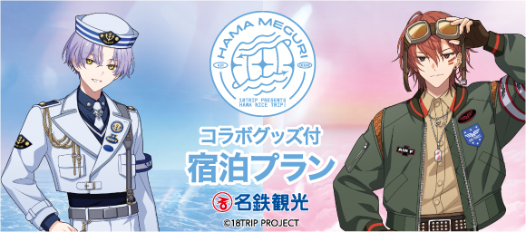 コラボグッズ付き宿泊プラン